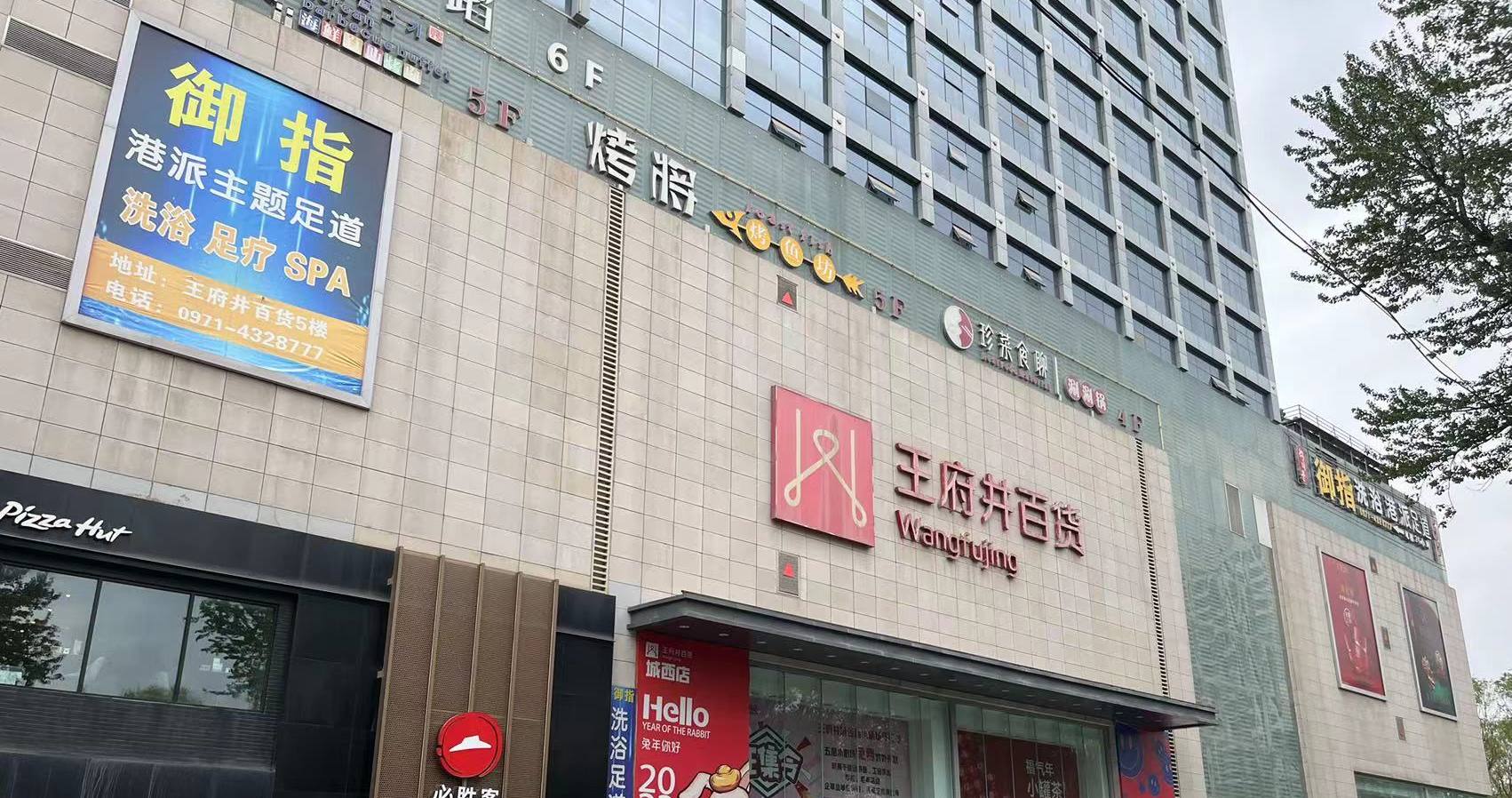 西宁耀彩网百货虎台店