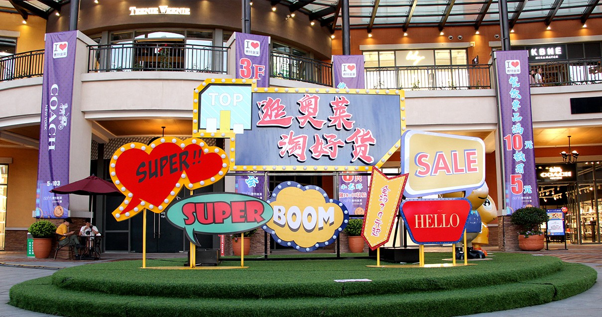 耀彩网奥莱·西咸幼镇