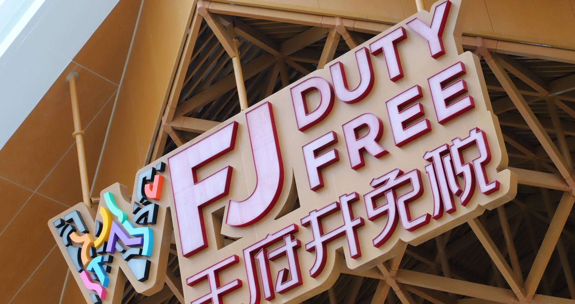 万宁耀彩网国际免税港