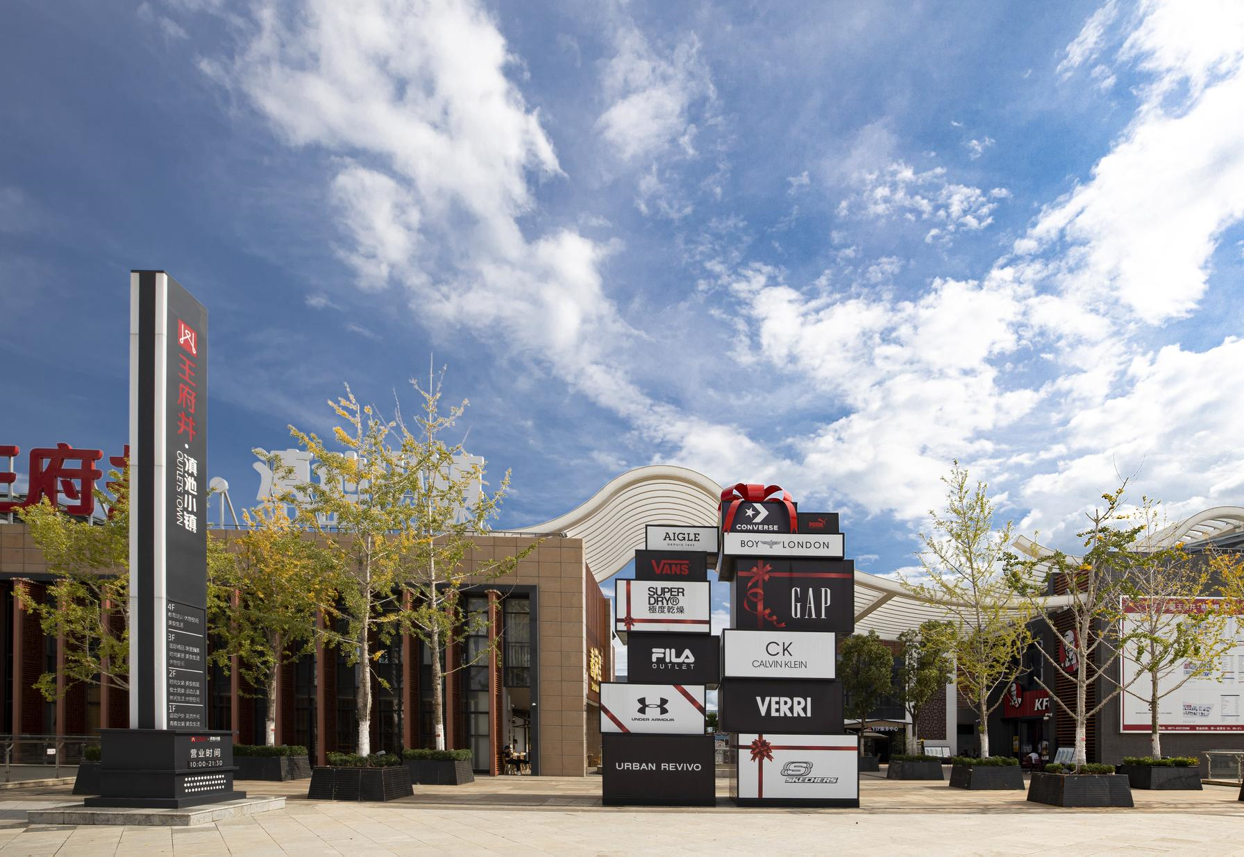 耀彩网奥莱·滇池幼镇