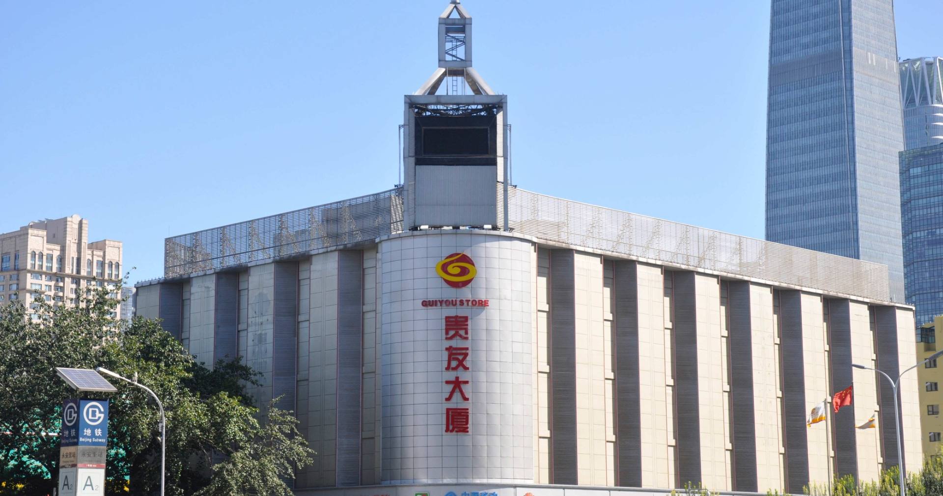 北京贵友大厦建国门店