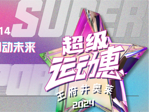 耀彩网奥莱“超等活动惠”燃情启动